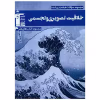 کتاب خلاقیت تصویری و تجسمی آبی (7545) اثر جمعی از نویسندگان