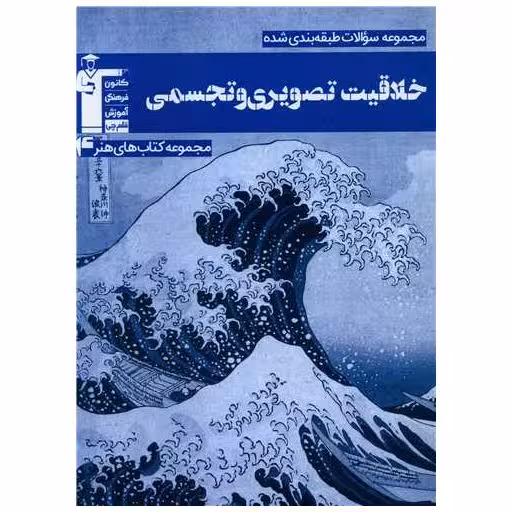 کتاب خلاقیت تصویری و تجسمی آبی (7545) اثر جمعی از نویسندگان