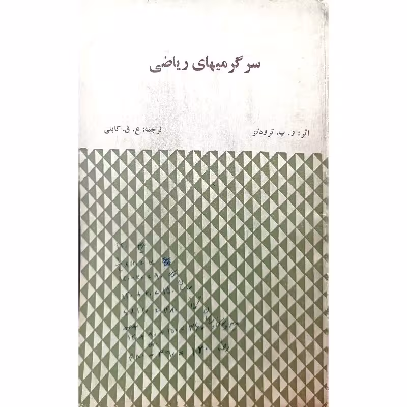 سرگرمیهای ریاضی