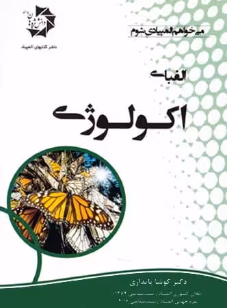 الفبای اکولوژی دانش پژوهان جوان