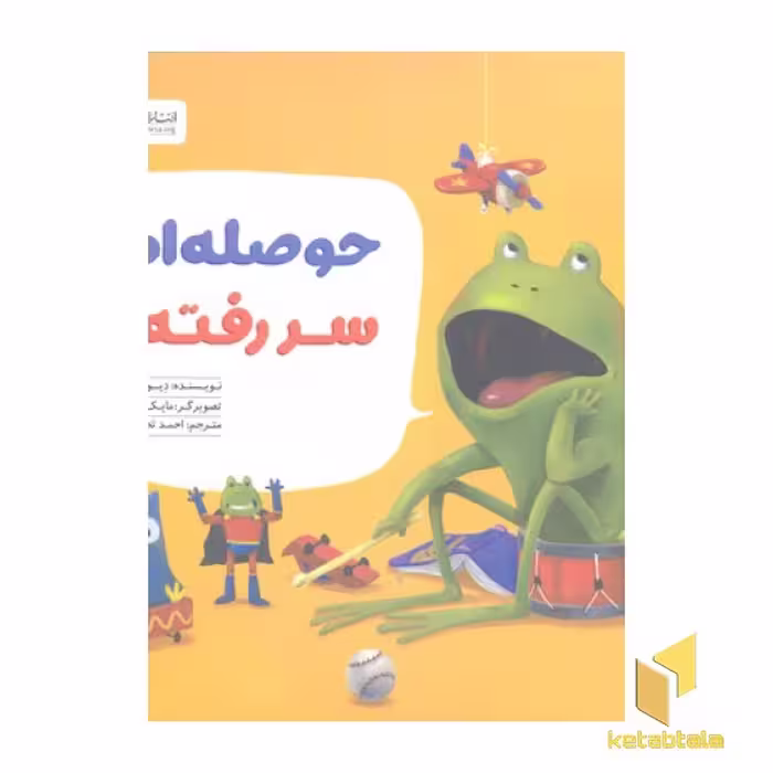 کتاب حوصله ام سر رفته! اثر دیو پتی، نشر مهرسا