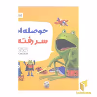 کتاب حوصله ام سر رفته! اثر دیو پتی، نشر مهرسا
