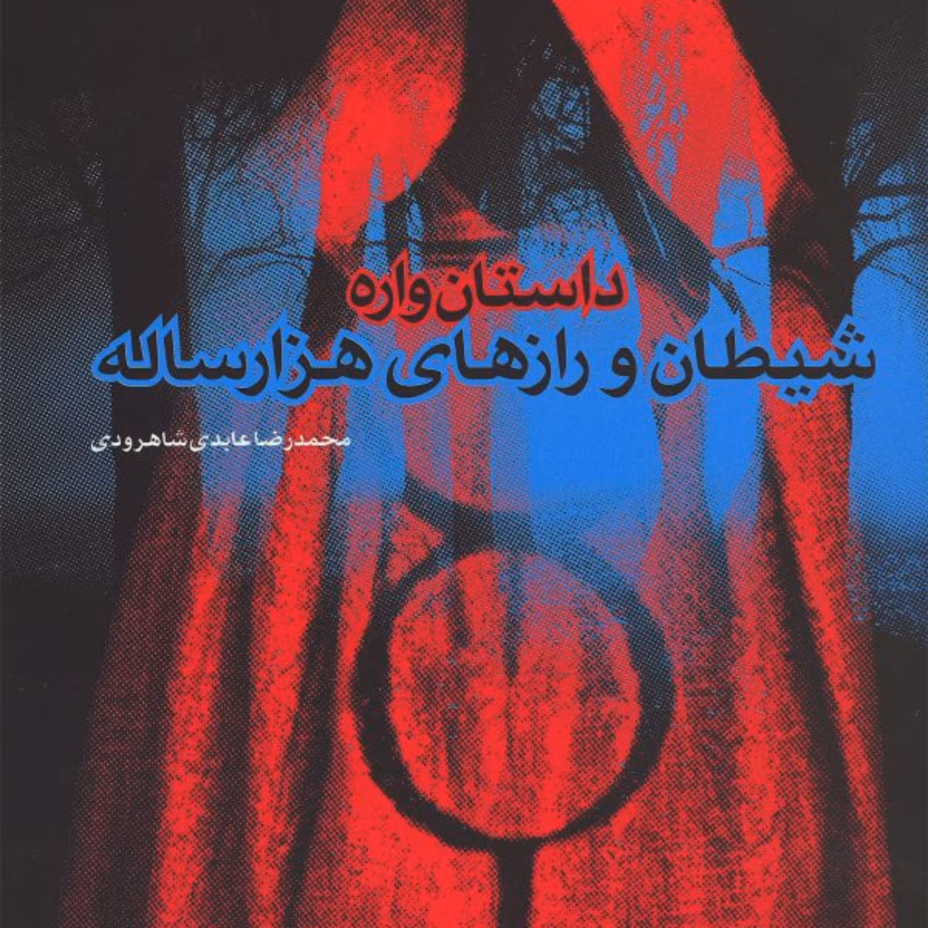 کتاب شیطان و رازهای هزارساله اثر محمدرضا عابدی شاهرودی