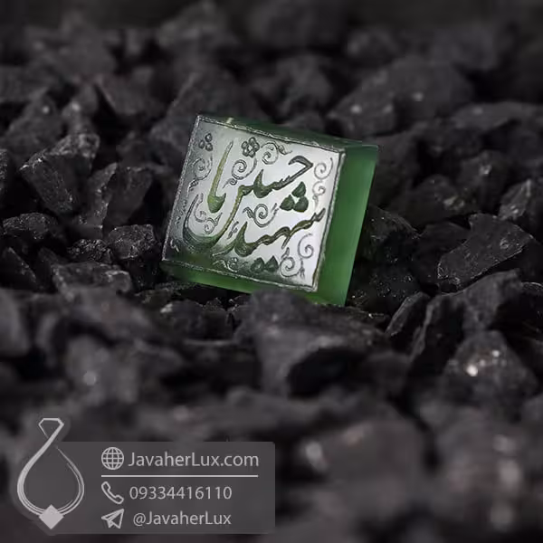 نگین یشم حکاکی یا حسین شهید _ کد : 400549