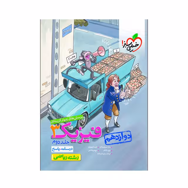 کتاب تست فیزیک دوازدهم ریاضی خیلی سبز جلد دوم