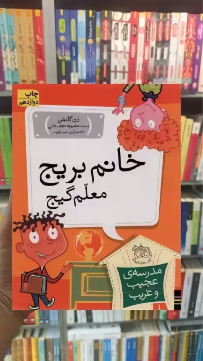 مدرسه ی عجیب و غریب : خانم بریج معلم گیج افق