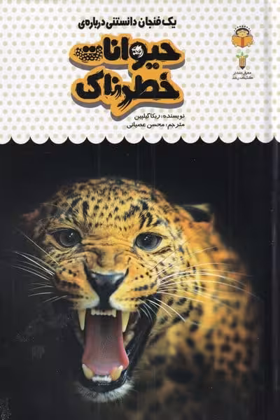 یک فنجان دانستنی درباره ی (17) حیوانات خطرناک - کتاب‌فروشی کوچه کتاب