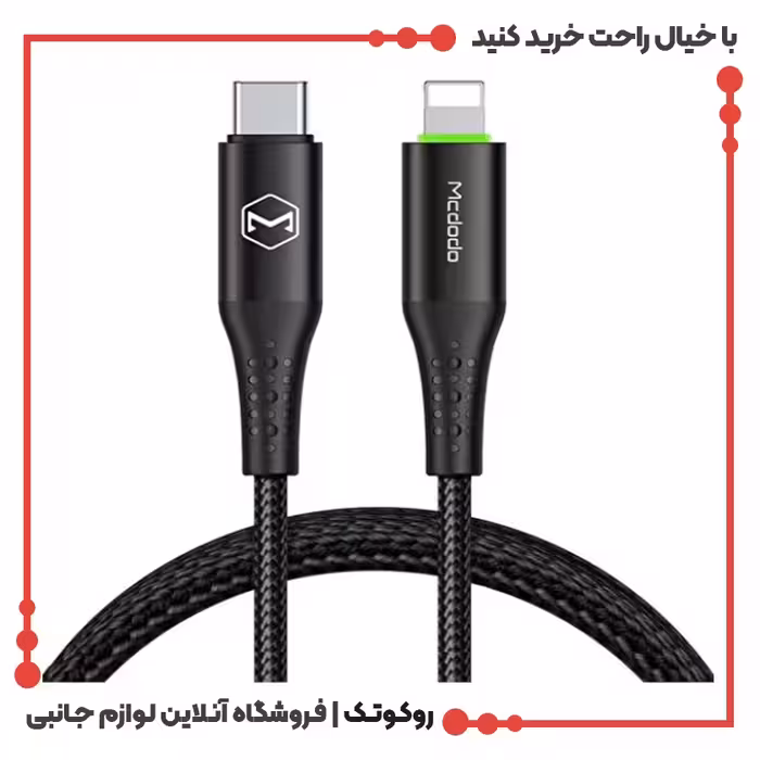کابل شارژ USB-C به لایتنینگ مک دودو مدل MCDODO CA-7360 طول 1.2 متر