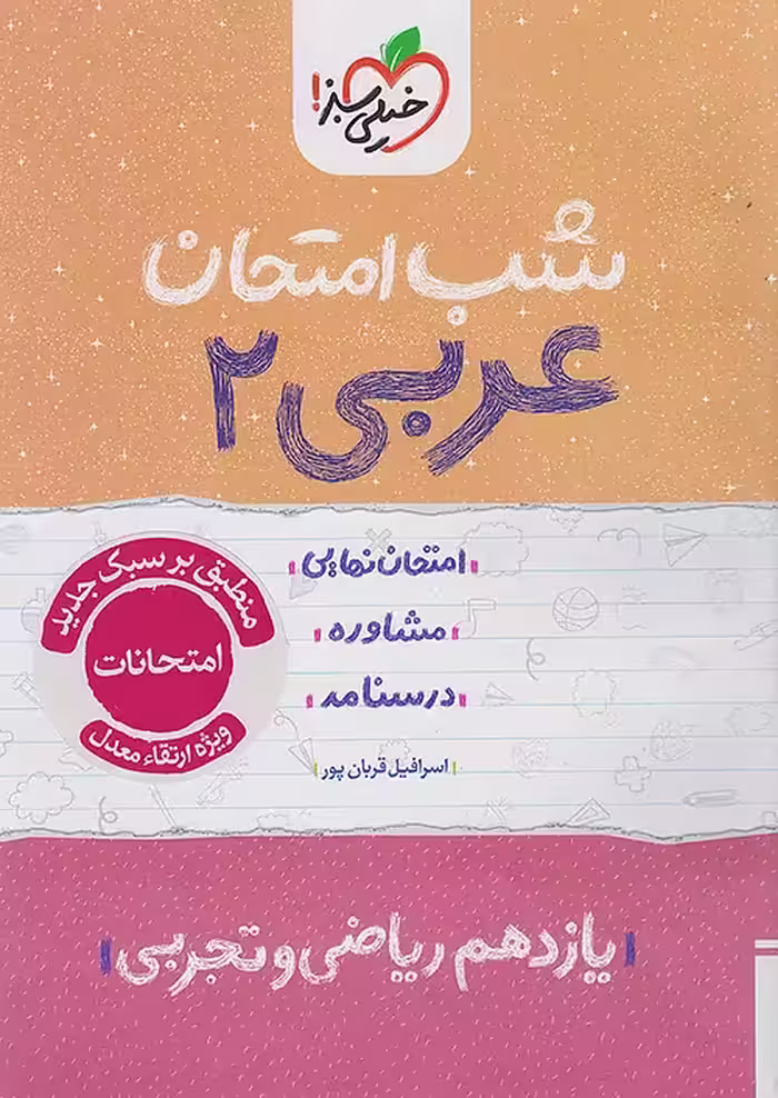 عربی یازدهم شب امتحان خیلی سبز