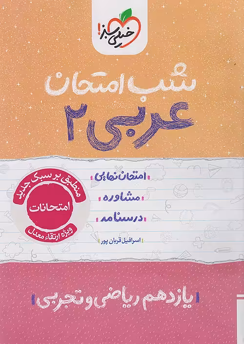 عربی یازدهم شب امتحان خیلی سبز
