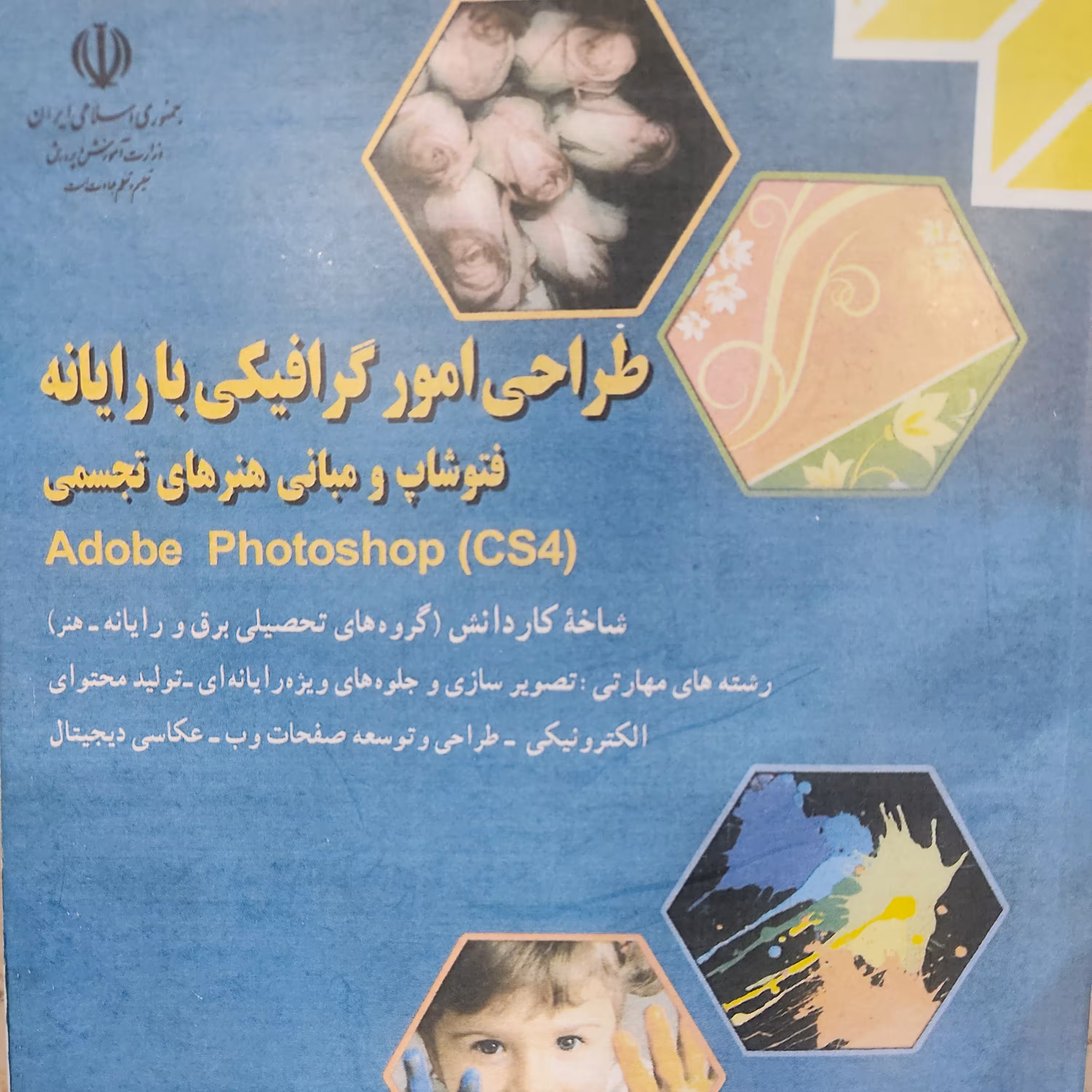 کتاب درسی طراحی امور گرافیکی با رایانه فوتوشاپ(رنگ)
