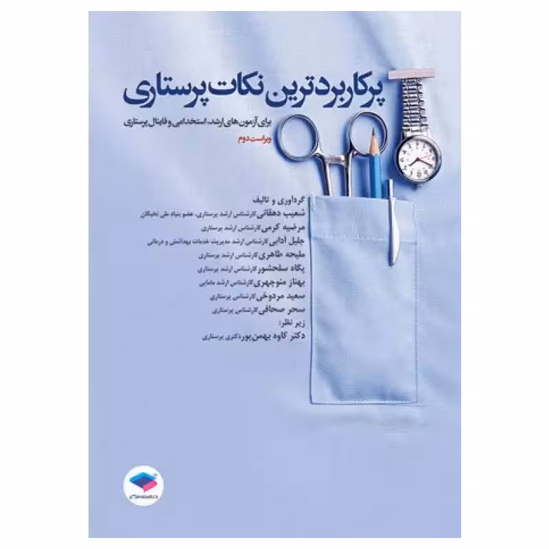 کتاب پرکاربردترین نکات پرستاری برای آزمون‌های کارشناسی ارشد، استخدامی و فاینال