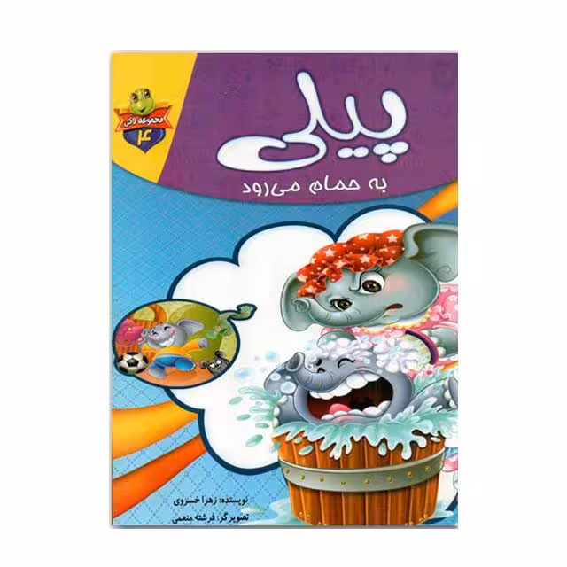 کتاب پیلی به حمام میرود