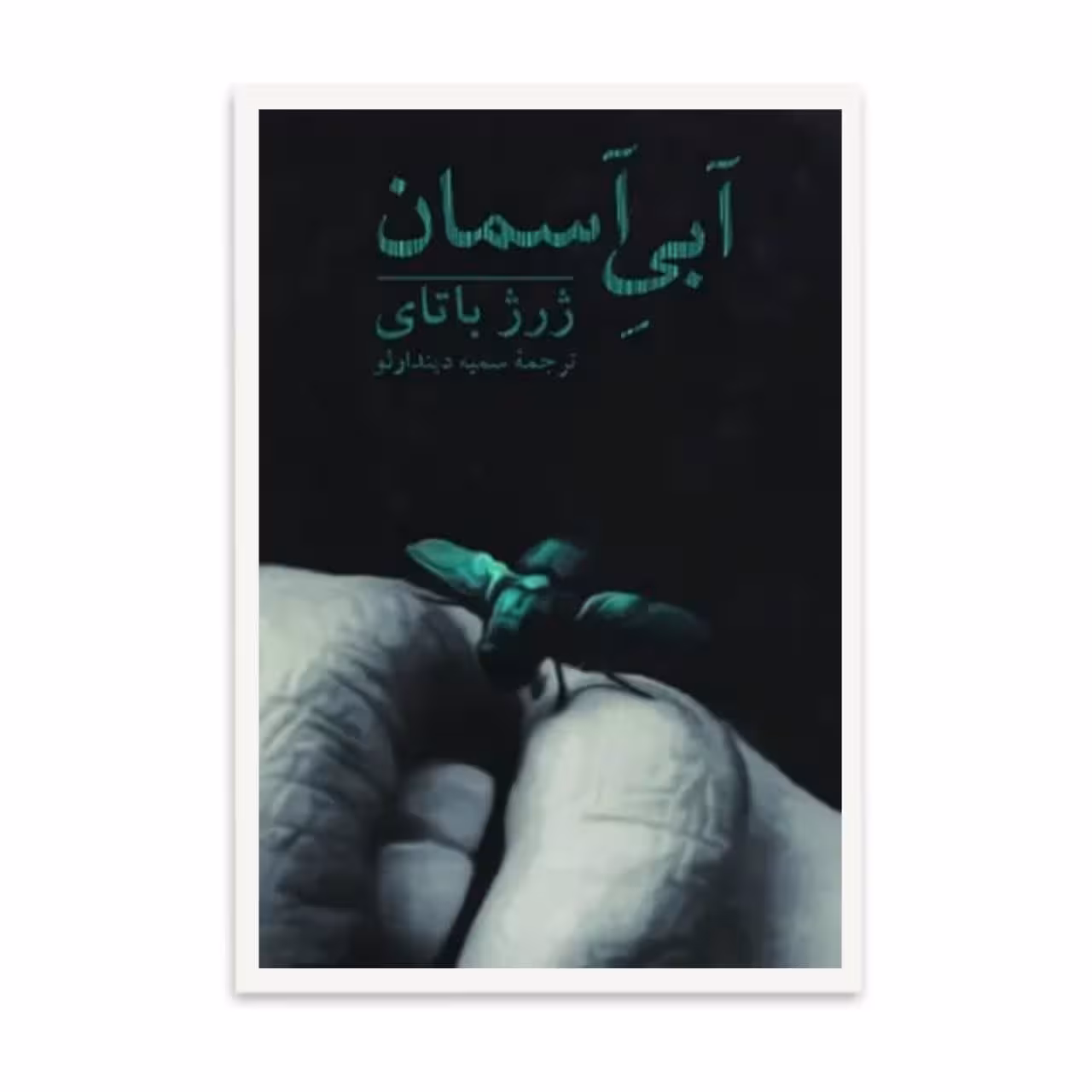کتاب آبی آسمان اثر ژرژ باتای