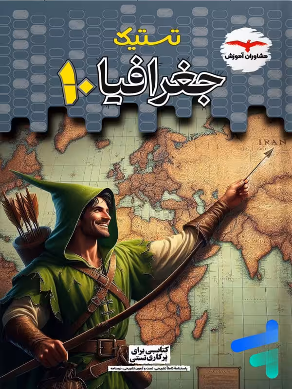 تستیک جغرافیا دهم مشاوران آموزش