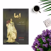 کتاب اما اثر جین اوستین انتشارات نیک فرجام