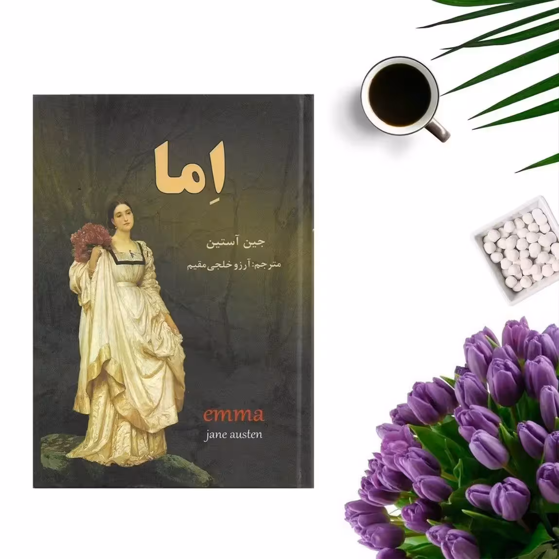 کتاب اما اثر جین اوستین انتشارات نیک فرجام
