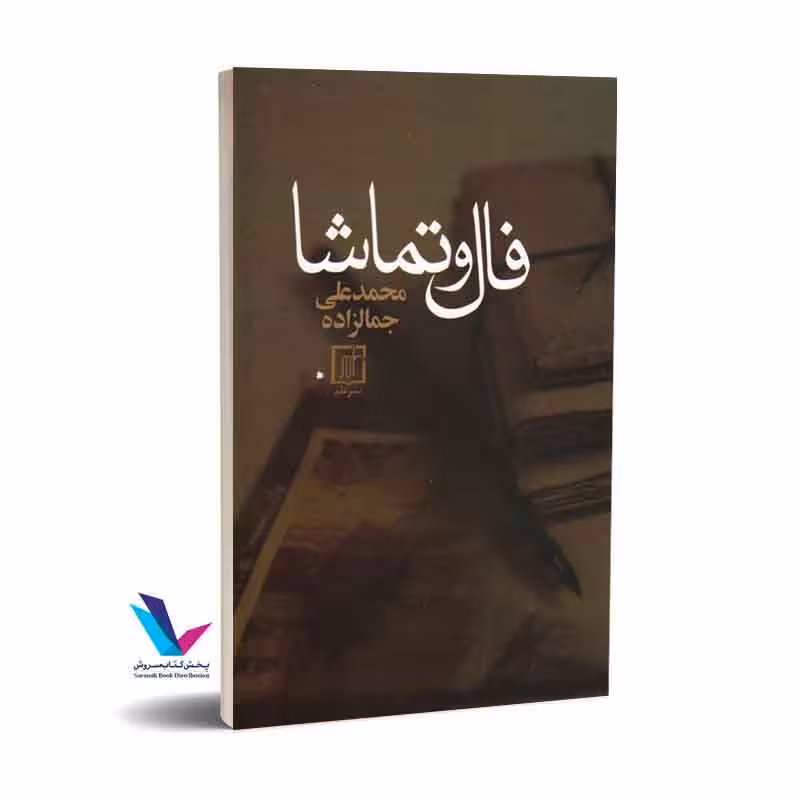 فال و تماشا
