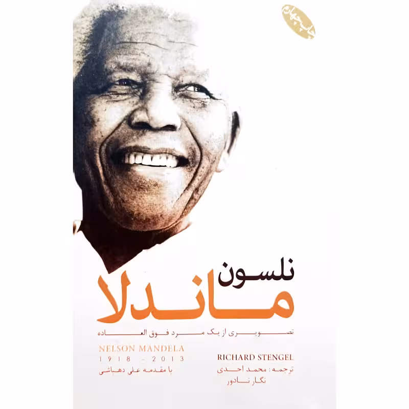نلسون ماندلا