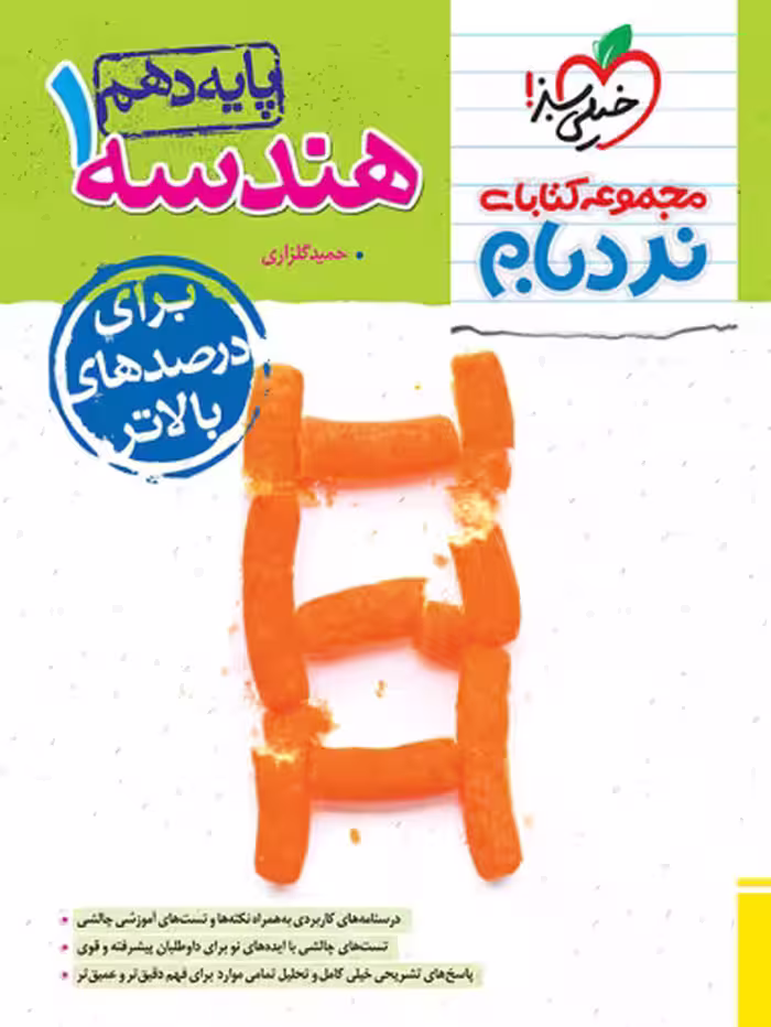هندسه دهم پیشرفته نردبام خیلی سبز