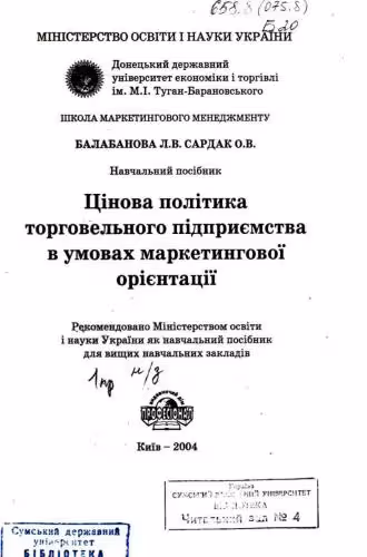 خرید و دانلود نسخه کامل کتاب Цінова політика торговельного підприємства в умовах маркетингової орієнтації
