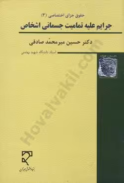 جرایم علیه تمامیت جسمانی اشخاص