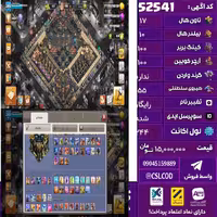 اکانت کلش لول 244 تاون 17 لول 100 کویین 100 واردن  رویال چمپیون 55 شاهزاده مینیون 83 تغییرنام رایگان کد 52541