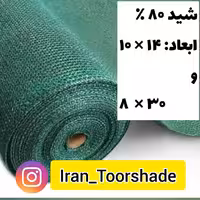 تور شید سایبان تراکم 80 درصد  ( ابعاد 14 در 10   و ابعاد 30 در 8) دور دوزی شده و حلقه دار