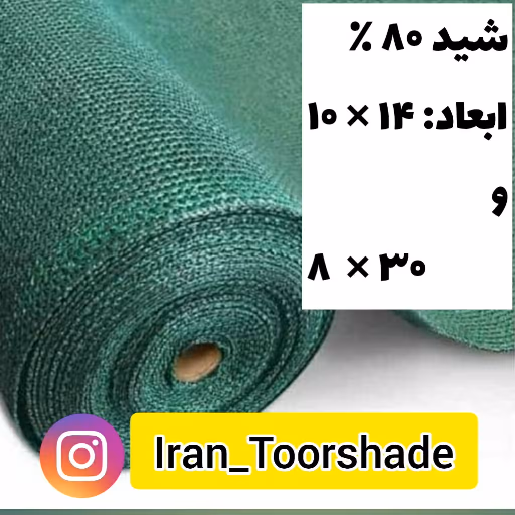 تور شید سایبان تراکم 80 درصد  ( ابعاد 14 در 10   و ابعاد 30 در 8) دور دوزی شده و حلقه دار