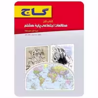 مطالعات اجتماعی هشتم سری کار