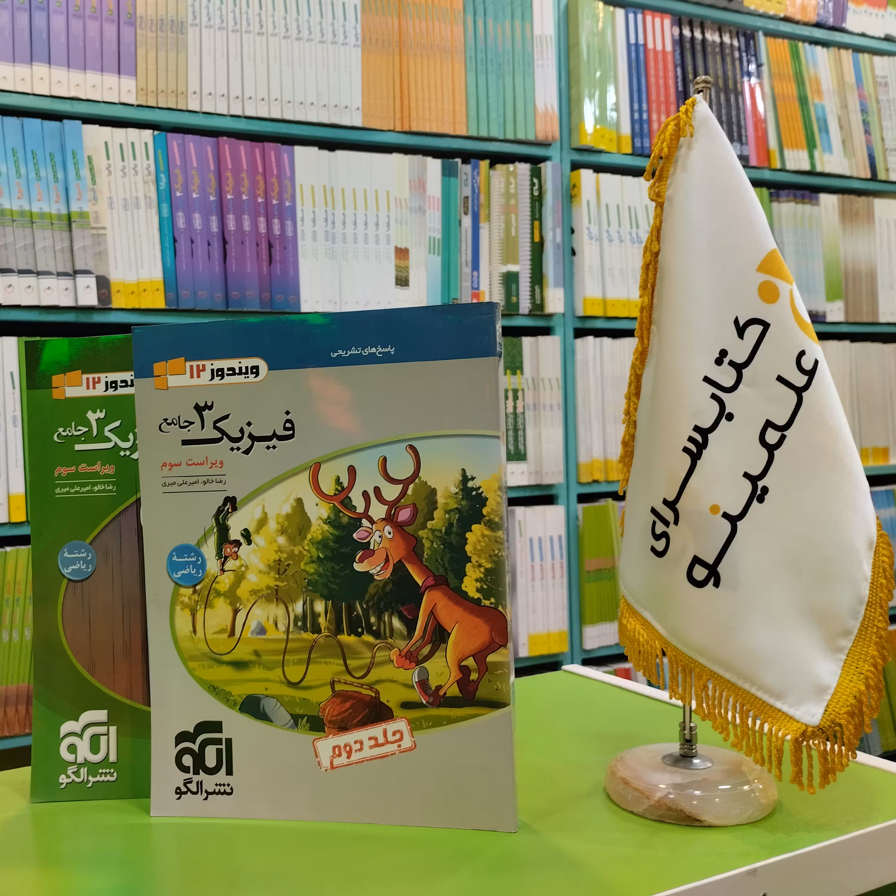 کتاب فیزیک دوازدهم رشته ریاضی نشر الگو