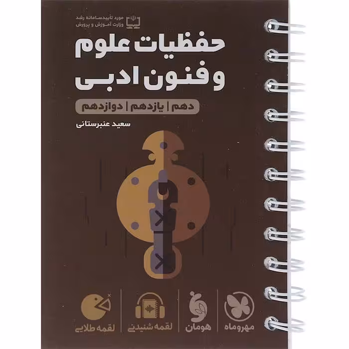 کتاب لقمه حفظیات علوم و فنون ادبی جامع مهروماه (چاپ 1404)