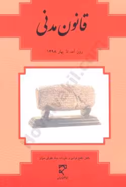 قانون مدنی (سیمی شده)