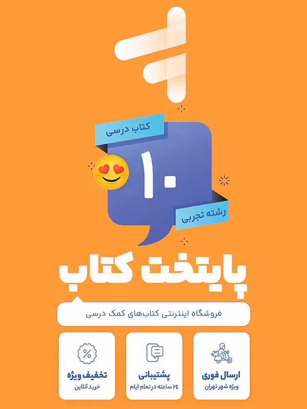 پک کامل کتاب درسی دهم رشته تجربی