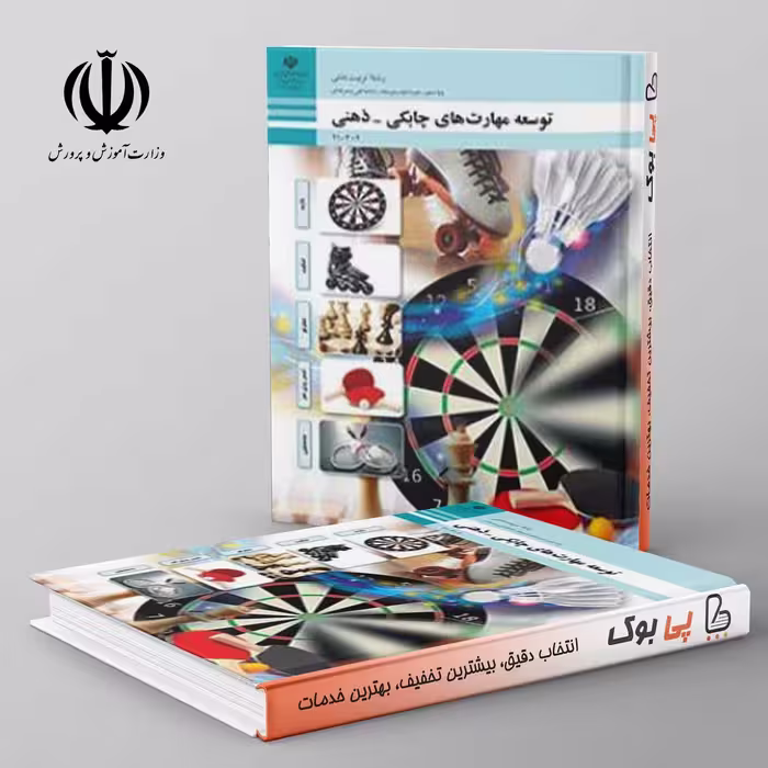 کتاب درسی توسعه مهارت های چابکی - ذهنی دهم فنی حرفه ای