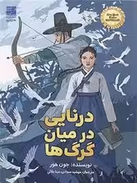 درنایی در میان گرگ ها | مرکز فرهنگی آبی