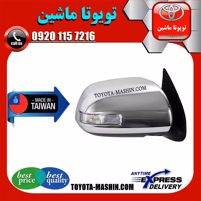آینه بغل تویوتا هایلوکس 2007-2012 برند تجاری ساخت تایوان راهنمادار پشت استیل