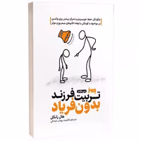 کتاب تربیت فرزند بدون فریاد اثر هال ادوارد رانکل انتشارات به روز