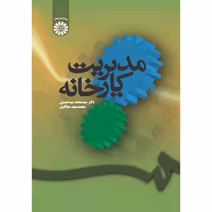 مدیریت کارخانه دکتر سید محمد سید حسینی , محمدسعید صفاکیش