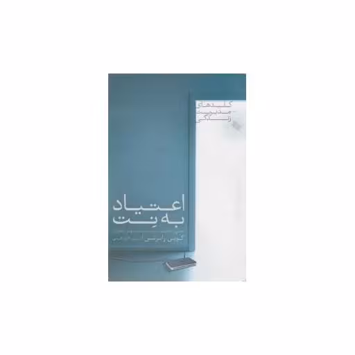 کتاب کلیدهای مدیریت زندگی (اعتیاد به نت)