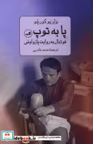 قیمت و خرید کتاب پا به توپ اثر ولریو کورچو | ایده بوک