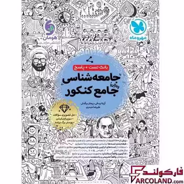 کتاب تست جامعه شناسی جامع کنکور انسانی مهروماه (جلد اول)