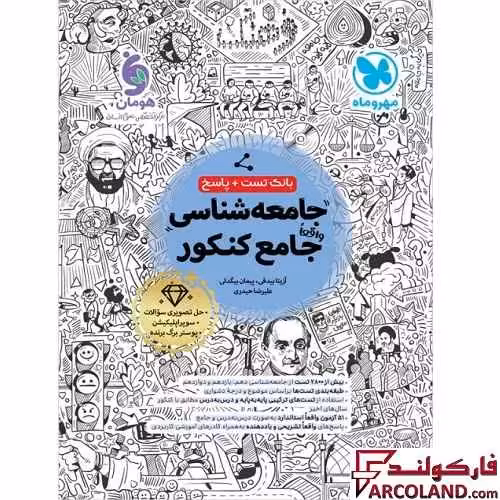 کتاب تست جامعه شناسی جامع کنکور انسانی مهروماه (جلد اول)