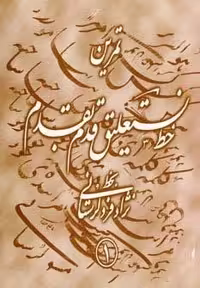 کتاب تمرین خط نستعلیق قدم به قدم (4 جلدی) گلاسه شمیز خشتی نشر تهران