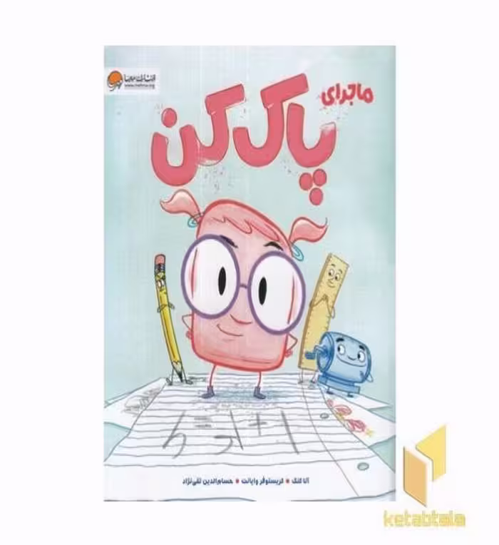 کتاب ماجرای پاک کن اثر آنا کنگ نشر مهرسا