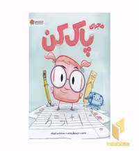 کتاب ماجرای پاک کن اثر آنا کنگ نشر مهرسا