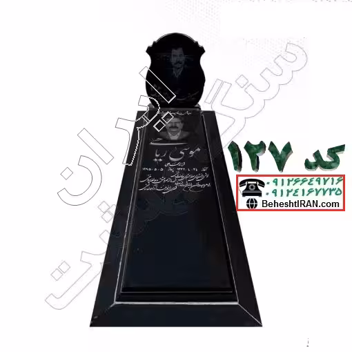 سنگ مزار گرانیت مشکی کردستان کد 127