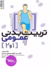 تربیت بدنی عمومی 1 و 2  رضا رستمی