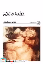 کتاب قطعه قاتلان