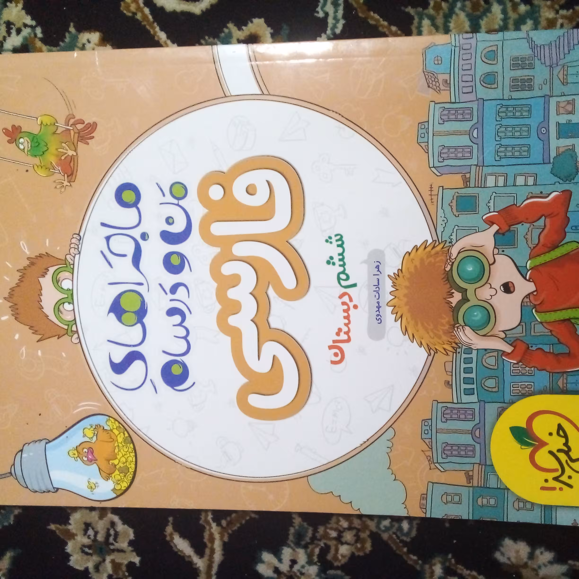 ماجرای من و درسام  فارسی